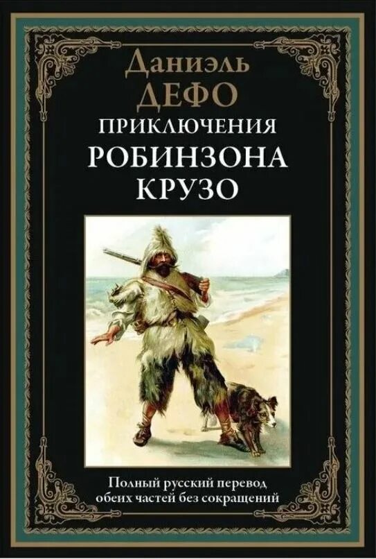 Читать приключения робинзона. Даниель Дефо «Робинзон Крузо». Д. Дефо «приключения Робинзона Крузо». Даниэль Дефо жизнь и удивительные приключения Робинзона Крузо книга. Даниэль Дефо Робинзон Крузо обложка.