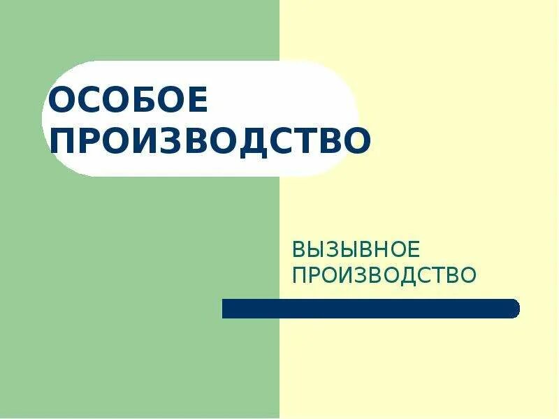 Особое производство решение. Особое производство. Институты особого производства. Особое производство картинки. Особое производство пример.