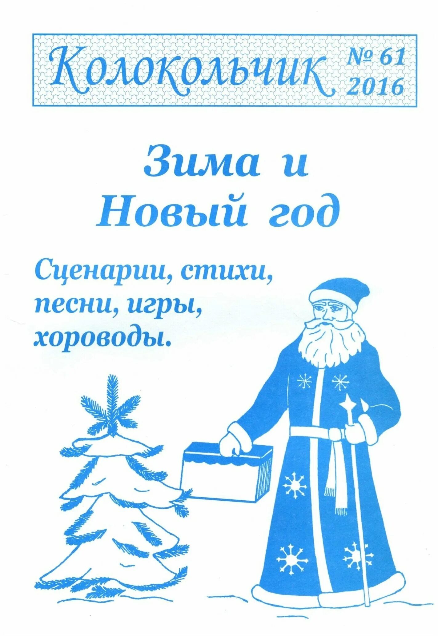 Сборник колокольчик для музыкальных руководителей. Журнал колокольчик для музыкальных руководителей. Журнал колокольчик для детей. Журнал колокольчик для музыкальных руководителей. Музыкальный журнал колокольчик.