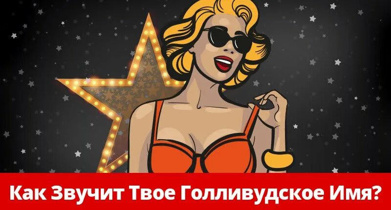 Мое голливудское Преображение. Star appeal. I Love Beauty: Hollywood Makeover. Твое звучание