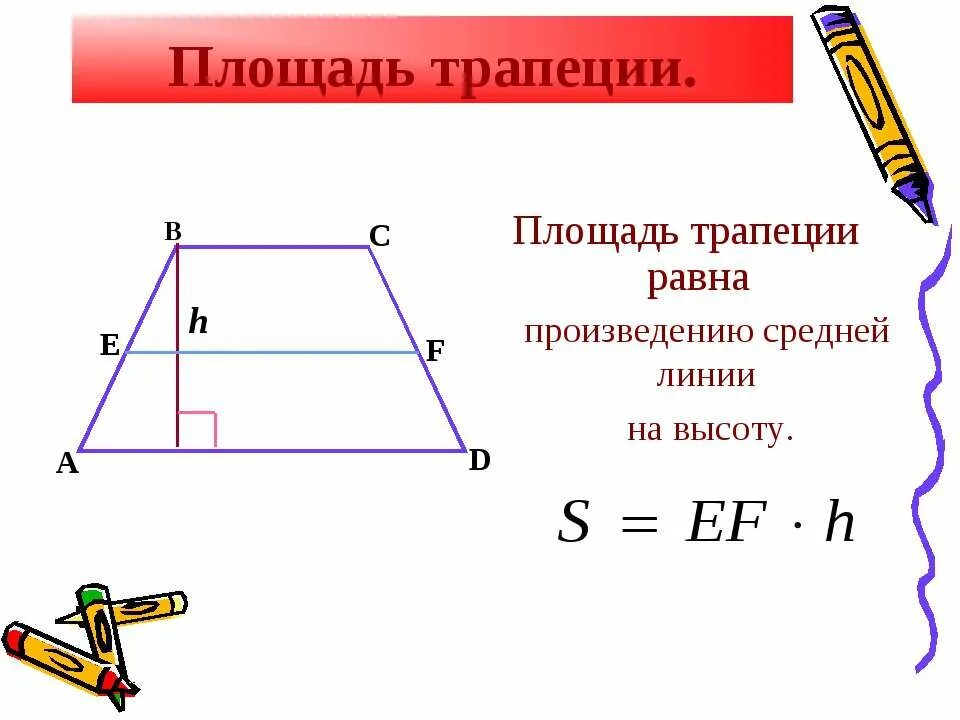 Площадь прямоугольной трапеции равна произведению ее. Площадь трапеции средняя линия на высоту. Площадь трапеции произведение средней линии на высоту. Площадь трапеции равна произведению средней линии. Средняя линия трапеции площадь трапеции.