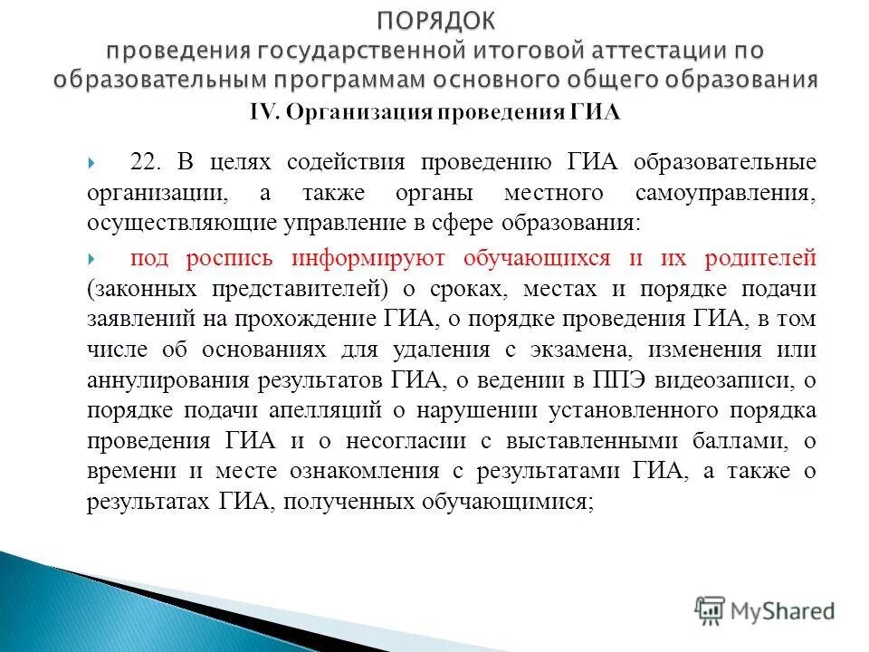 Порядок проведения гиа по образовательным программам. Порядок проведения гиа. Порядок проведения гиа. Порядок проведения гиа. Гиа по образовательным программам основного общего образования.
