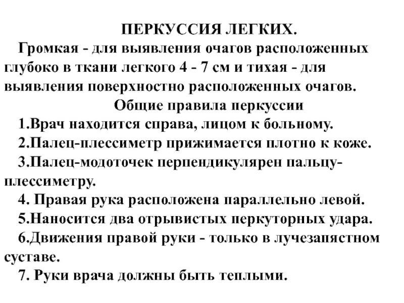 Громкая и Тихая перкуссия. Громкая Тихая и Тишайшая перкуссия. Громкая перкуссия. Громкая перкуссия применяется для.