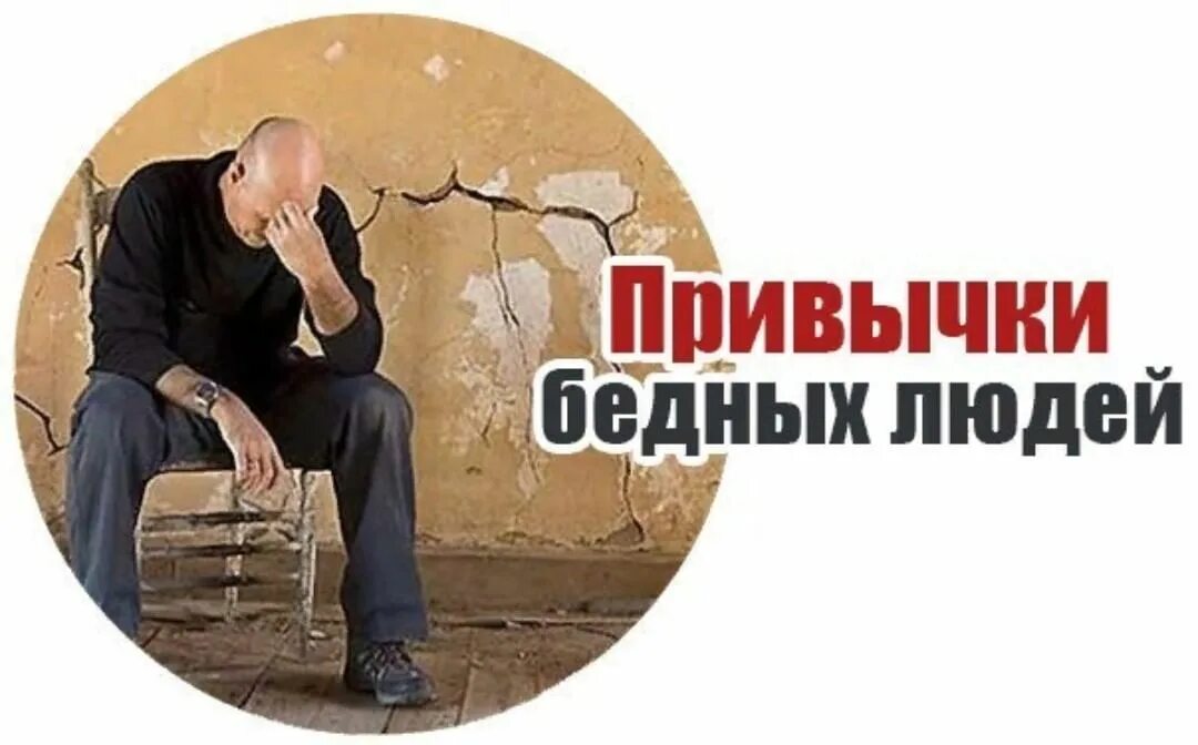 Как не стать бедным