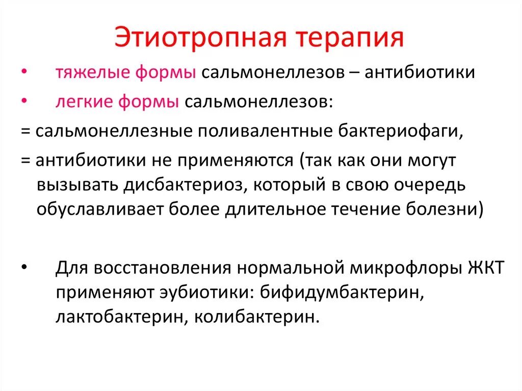 Лечение сальмонеллеза у взрослых препараты. Этиотропные препараты для лечения сальмонеллеза. Этиотропная терапия сальмонеллеза. Этиотропная терапия при сальмонеллезе. Препарат для этиотропной терапии сальмонеллеза.