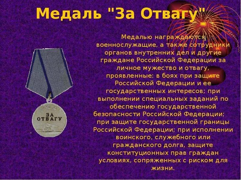 Награда за мужество и отвагу. Медалью за отвагу награждаются. Медаль за мужество и отвагу РФ. Орден Мужества и медаль за отвагу. Стихотворение о награде