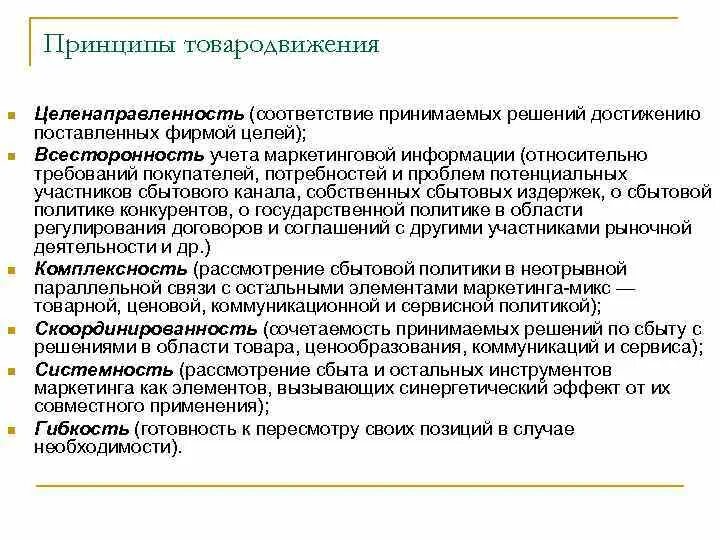 Принципы товародвижения. Принципы рациональной организации товародвижения. Товародвижение в маркетинге. Процесс товародвижения. Принцип сбыта