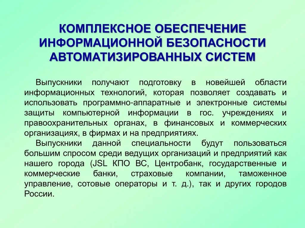 Комплексная безопасность информационных систем. Информационная безопасность автоматизированных систем. Обеспечение информационной безопасности автоматизированных. Комплексное обеспечение информационной безопасности. Обеспечение безопасности информации в автоматизированных системах.