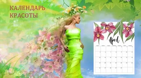 Календарь красоты