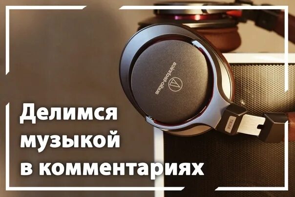 Делиться музыкой. Музыкальный чат. Музыкальный чат. Что изображает музыка. Музыкальный чат.