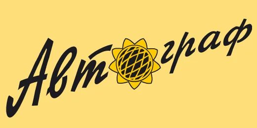 Типографии зао. Типография автограф. autograph фирма. логотипы для типографии автограф. полиграфия автограф воронеж.