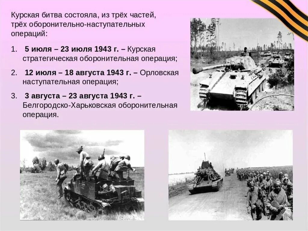 Курская стратегическая оборонительная операция 1943 года. Курская оборонительная операция (5-23 июля 1943. Оборонительная операция Курской битвы. Орловская наступательная операция Курской битвы. Советская операция кутузов