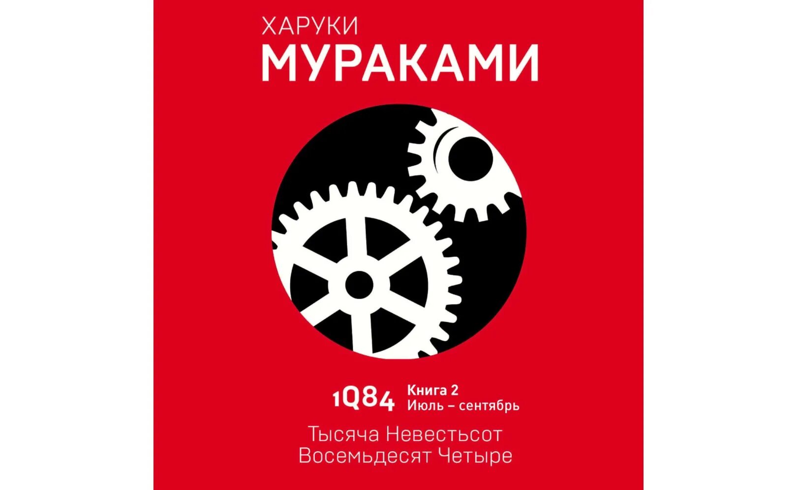 Книга восемьдесят четыре. Харуки Мураками 1984. Мураками Харуки — 1q84. Тысяча невестьсот восемьдесят четыре.. 1q84. Тысяча невестьсот восемьдесят четыре. Кн. 1. 1q84 Харуки Мураками книга.