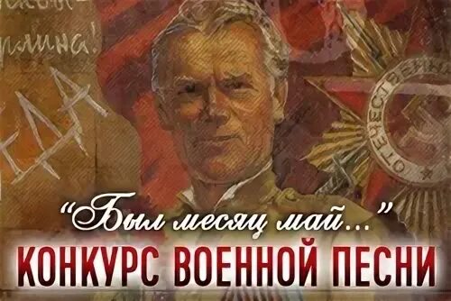 Был месяц май песня слушать