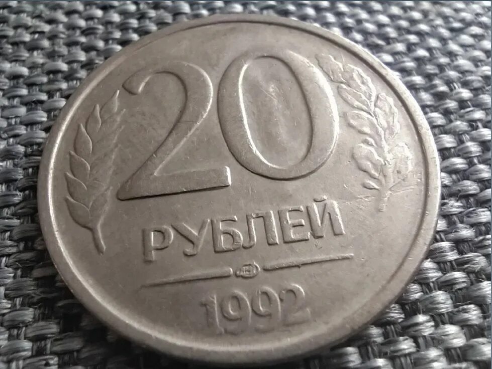 Редкие 20 рублей. 20 Рублей 1992. Монета 20 рублей 1992. Монетка 1993. 20 Рублей 1992 медный.