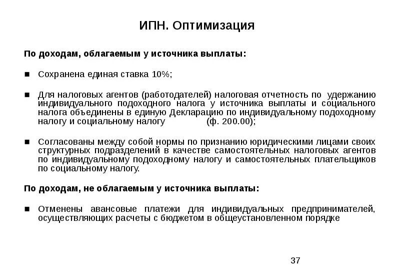 Доходы от налоговых агентов. Индивидуальный подоходный налог. Ставка налога у источника выплаты. Налог выплачивается у источника выплаты дохода. ИПН это налог.