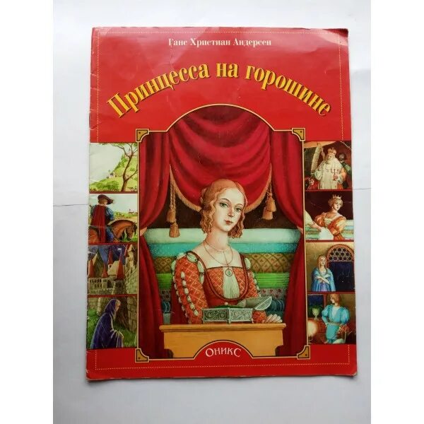 Сказка андерсена принцесса на горошине читать. Принцесса на горошине. Книга принцесса на горошине. Принцесса на горошине: сказки. Сказка Андерсена принцесса на горошине текст.