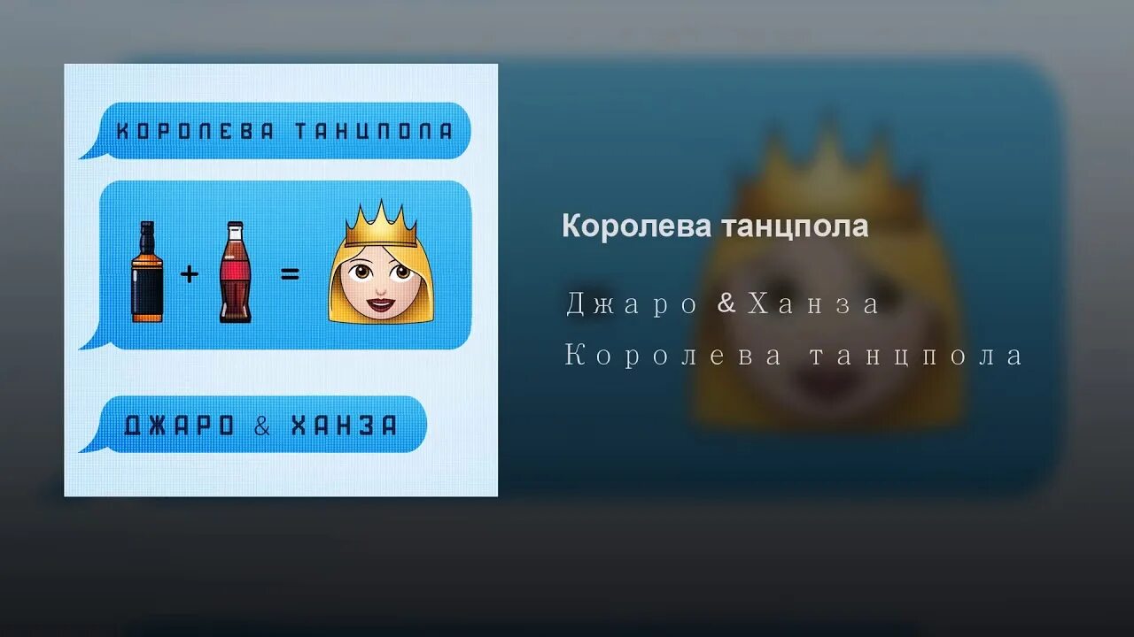 Бесплатная песня виски кола королева танцпола