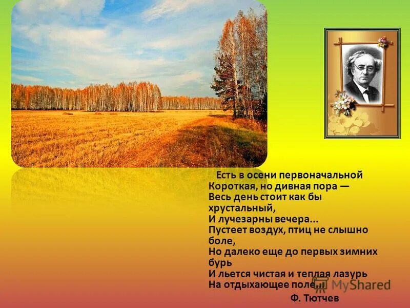 Слушать стих тютчева есть в осени первоначальной. Тютчева есть в осени первоначальной. ф. тютчева &quot;есть в осени первоначальной...&quot;. дивная пора тютчев. федор тютчев есть в осени первоначальной короткая но дивная пора.
