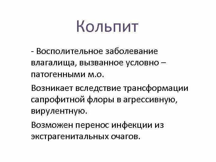 Кольпит что это такое у женщин симптомы. Заболевание кольпит что это такое у женщин.