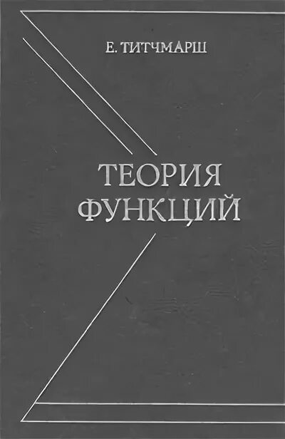 Книга теория ролей. Титчмарш теория функций купить. Книга "теория функции потребления" (1957г.). Справочник по физике 1980. Функции обложки.