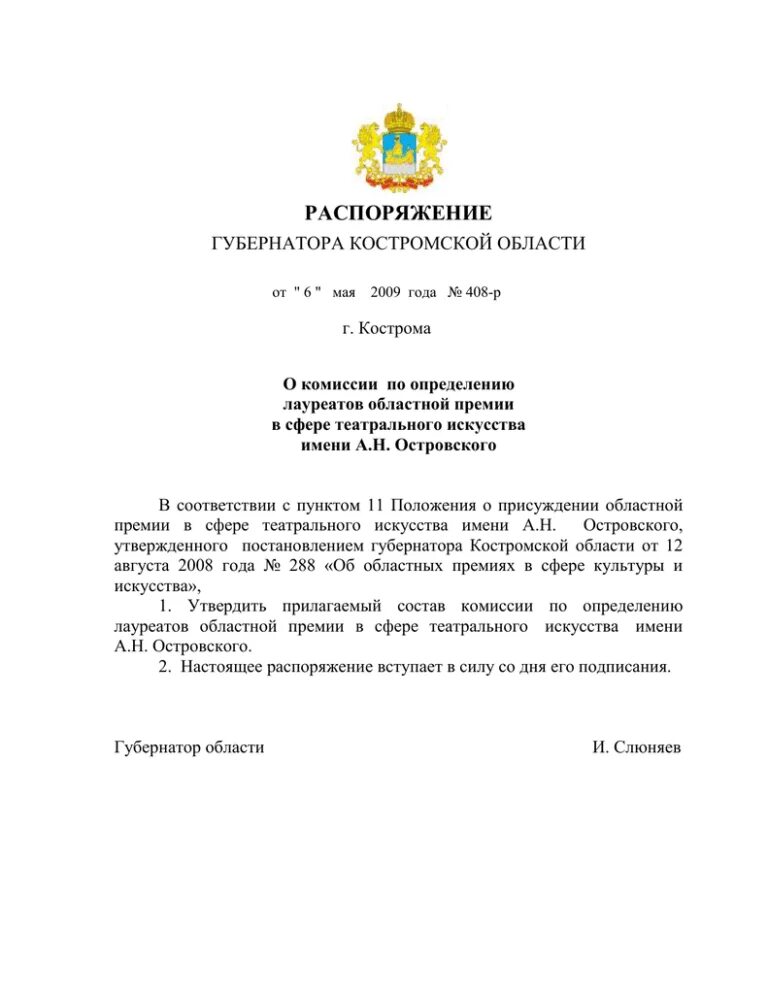 Указ губернатора Костромской области. Подпись губернатора. Распоряжение губернатора Костромской области. Постановление губернатора закон