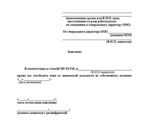 Заявление генерального на увольнение. Заявление на увольнение от директора ООО. Как правильно написать заявление об увольнении ген директора в ООО. Заявление на имя учредителя об увольнении директора образец. Заявление о снятии с должности по собственному.