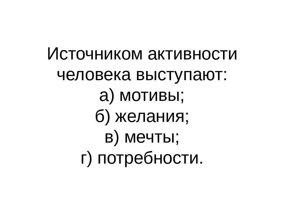 Определите активность источника. Источники активности личности. Источник активности человека. Уровни активности личности. Потребности как источник активности личности.