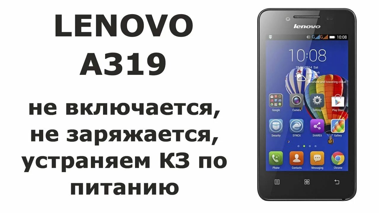 Почему не включается леново. Lenovo a319. Смартфон леново не заряжается. Не включается леново телефон. Леново a319 почему не включается.