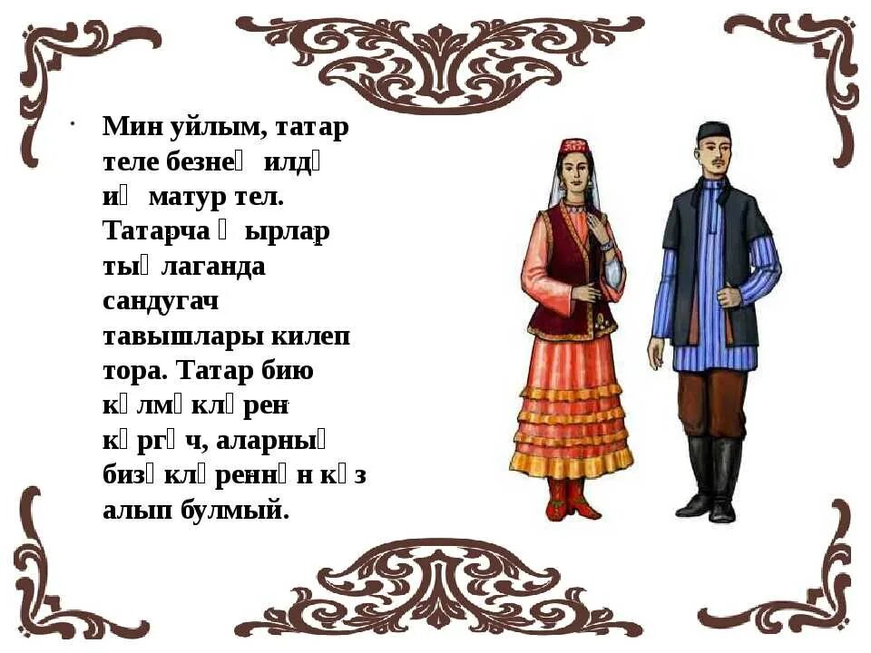 На татарском хорошо перевод. Стихи про татар. Татарские стихи. Стихотворение на татарском. Татарские стишки.