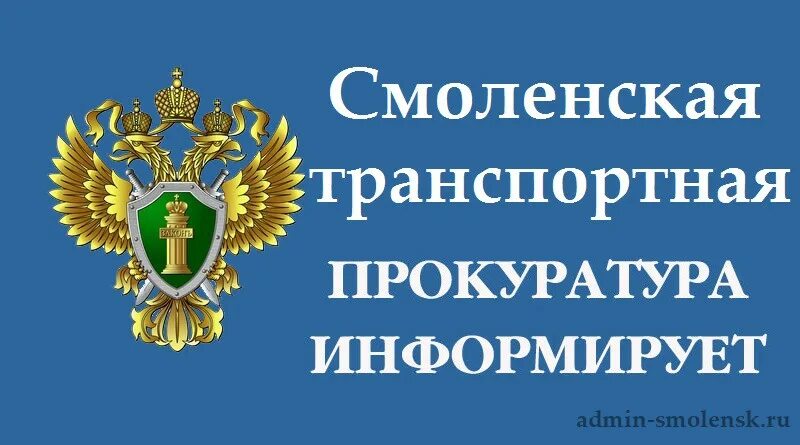 Телефон транспортной прокуратуры. Смоленская транспортная прокуратура. Смоленская транспортная прокуратура информирует. Смоленский транспортный прокурор. Транспортная прокуратура Смоленск.