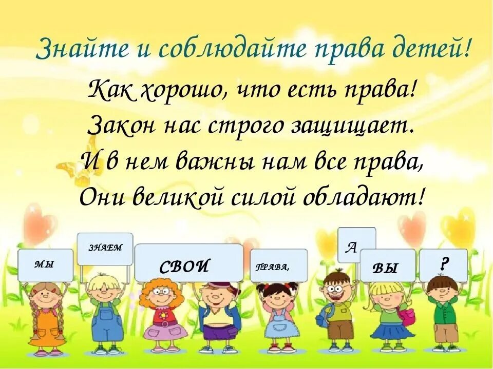 Как надо относиться к правам ребенка пример. Стихи о правах ребенка.