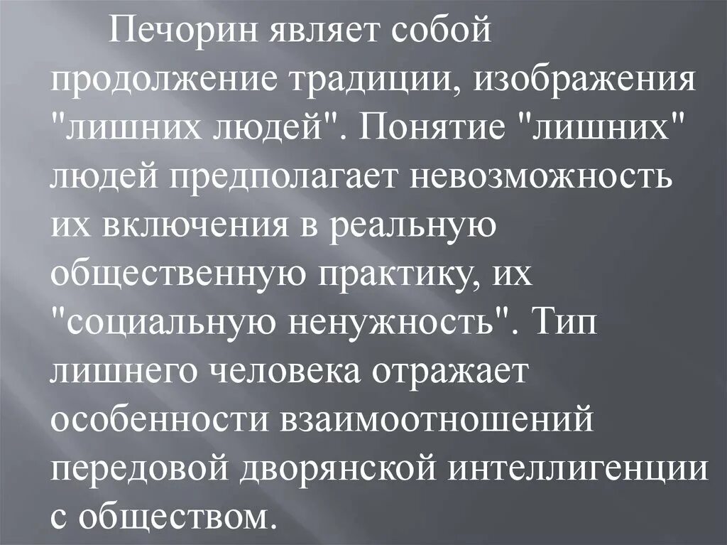 Сочинение герой нашего времени тема лишнего человека. Печорин лишний человек. Печорин Тип лишнего человека. Лишний человек в литературе. Печорин Тип лишнего человека сочинение.