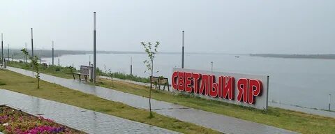 Светлый яр время