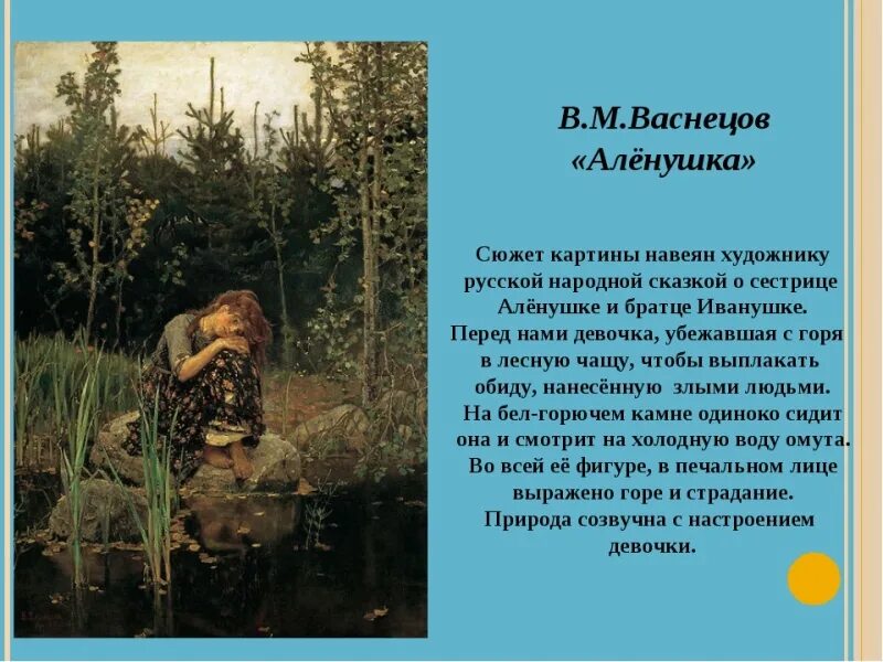 васнецов художник аленушка картина. очерк о картине васнецова аленушка. описание картины васнецова аленушка. васнецов 3 богатыря картина краткое описание. любимая картина описание.
