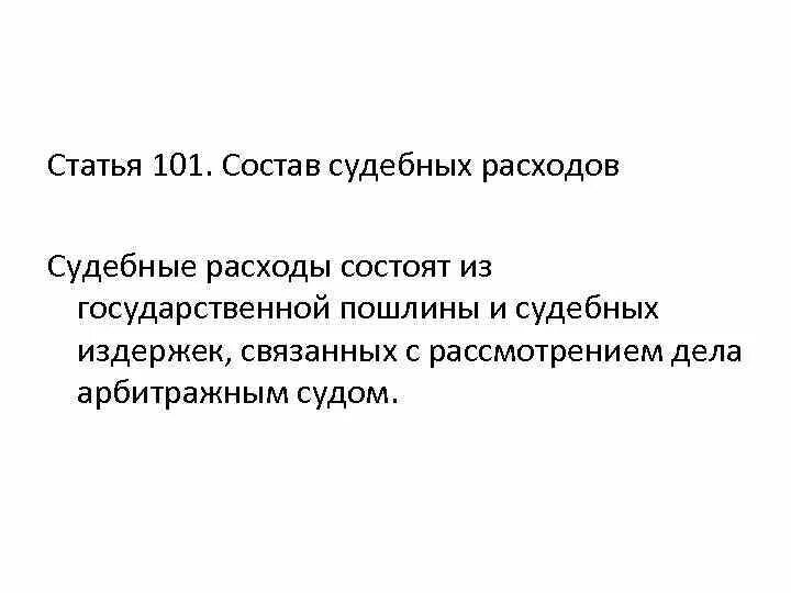 Статья 101. Состав судебных расходов. 101 Статья РФ. Судебные расходы состоят.