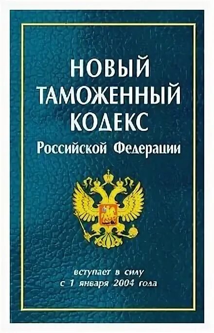 Последнее изменение таможенного кодекса