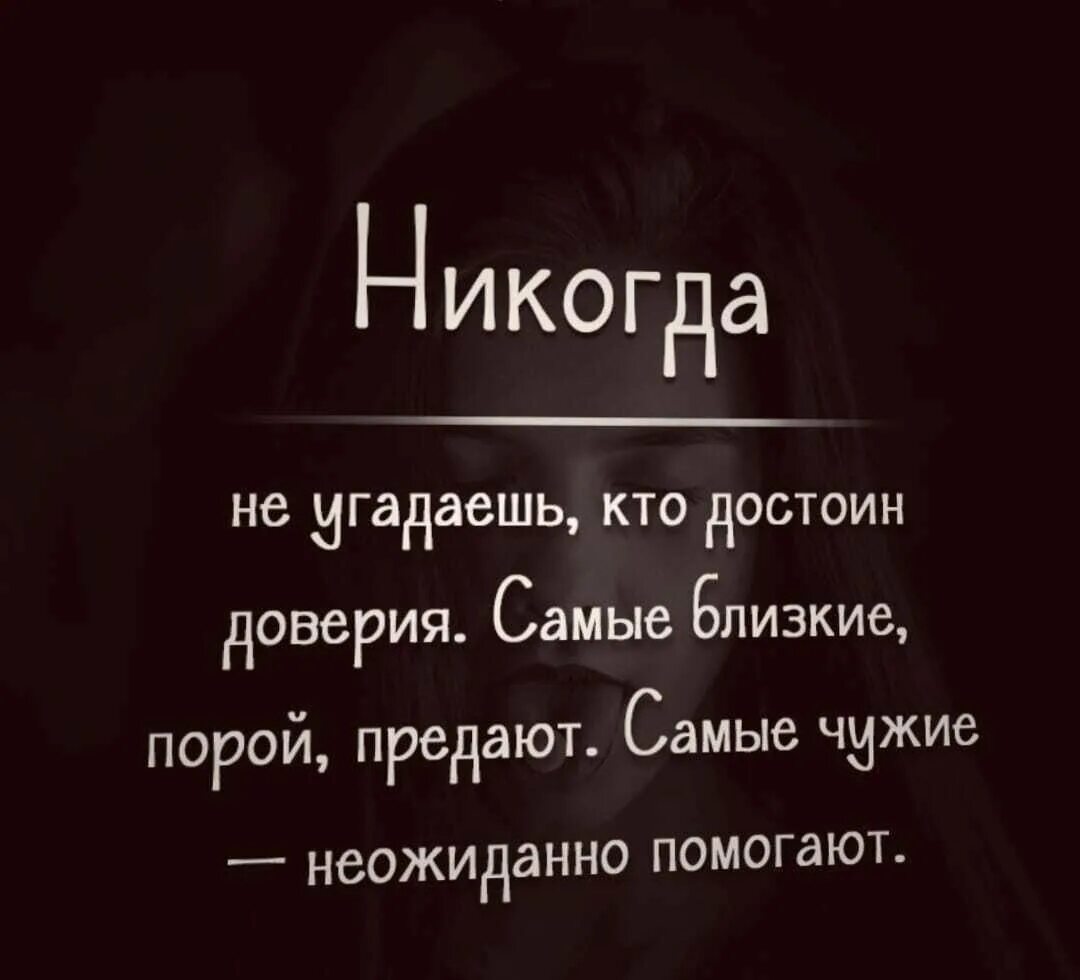 Всегда помогали чужим. Никогда не угадаешь кто достоин. Никогда не угадаешь кто достоин доверия самые близкие порой. Никогда не узнаешь кто достоин доверия. Предают самые близкие люди.