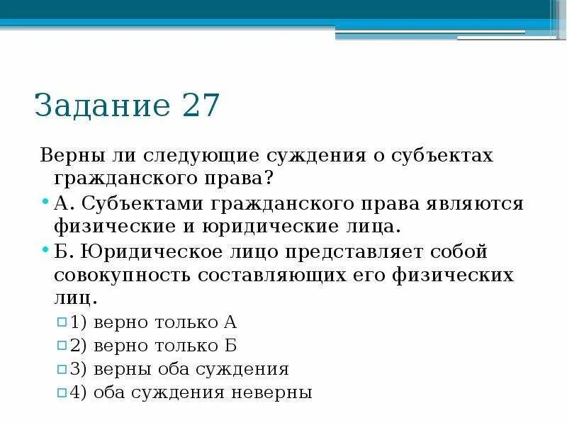 Суждения о правоотношениях. Верны ли суждения о гражданских правах.