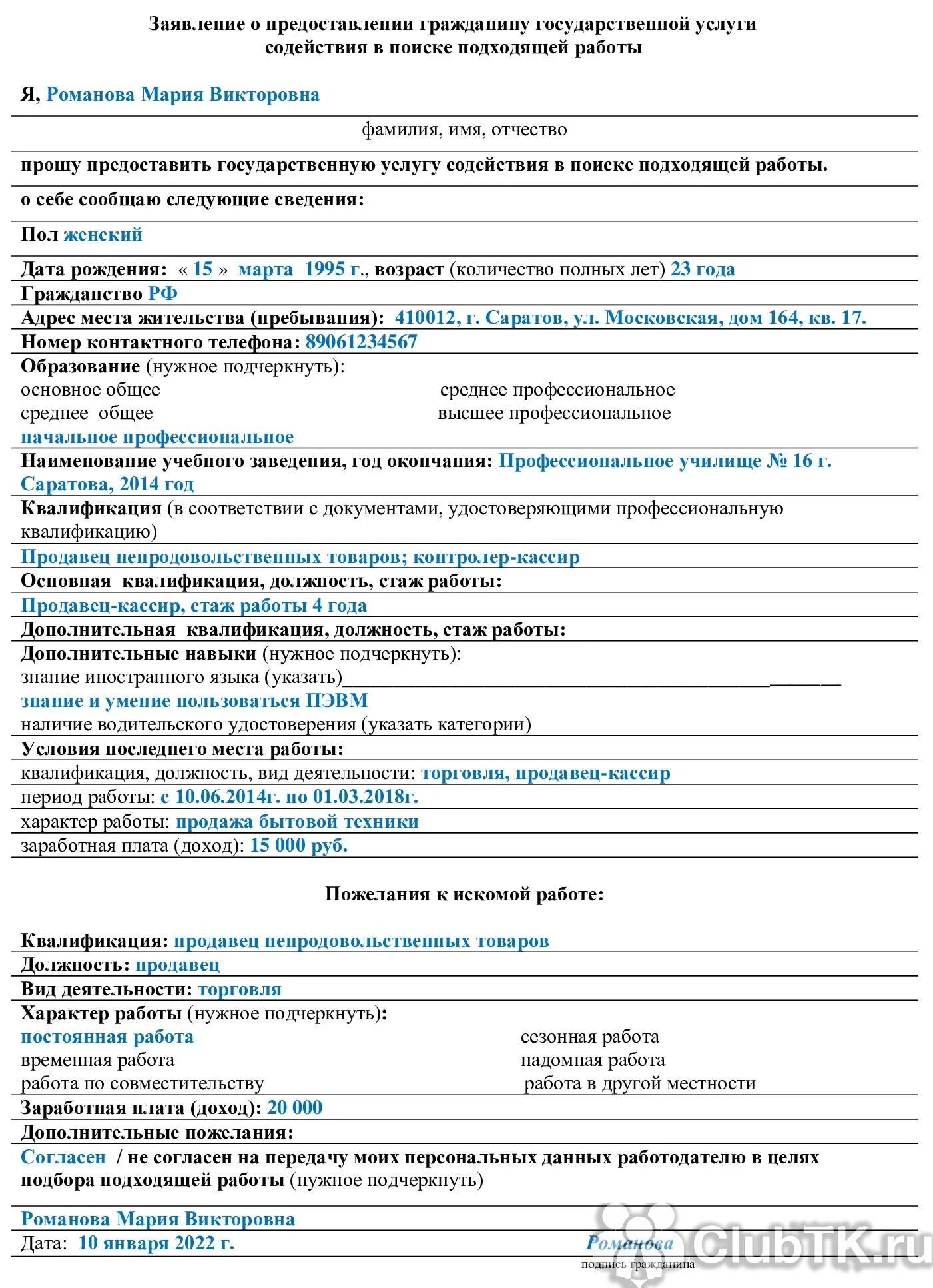 Заявление о содействии в поиске подходящей работы. Заявление о предоставлении государственной услуги. заявление в центр занятости образец. заявление о предоставлении государственной услуги образец. заявление анкета о предоставлении гражданину государственной.