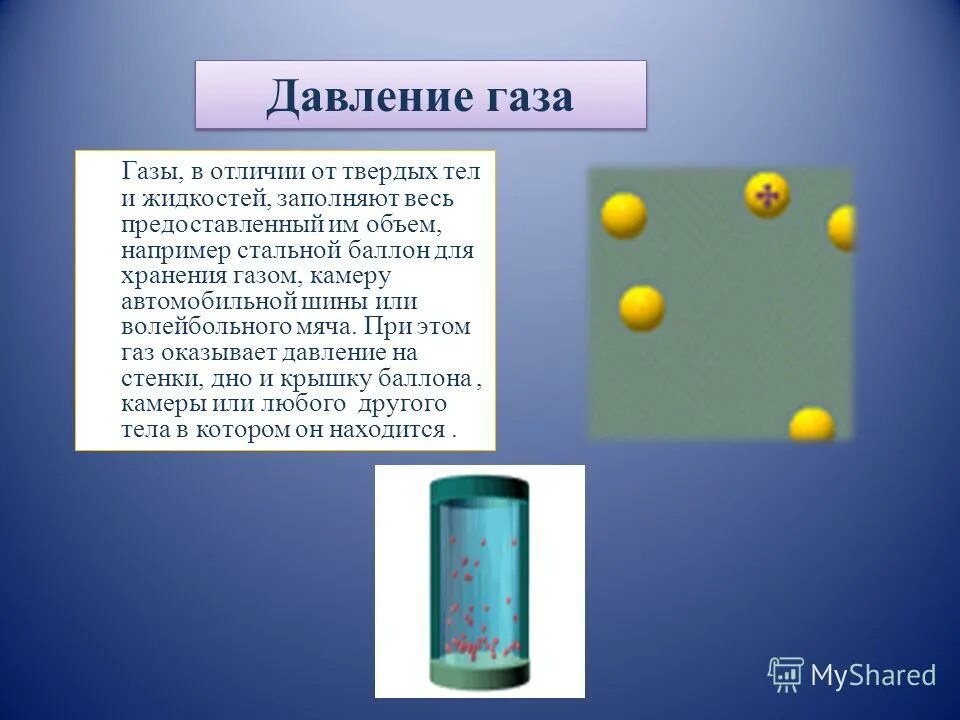 Пояснение газов. Физика 7 класс давление твердых тел жидкостей и газов. Давление твердых тел жидкостей газа физика 7 класс. Давление газа жидкости и твердых тел 7 класс. Давление твердых тел жидкостей и газов 7 класс.