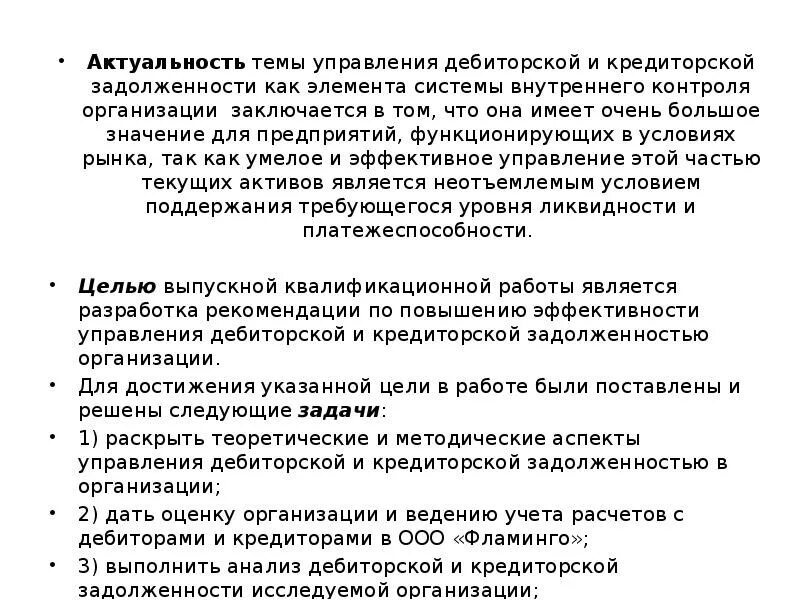 Управление дебиторской задолженностью организации. Дебиторская и кредиторская задолженность актуальность темы. Анализ кредиторской задолженности. Методы взыскания дебиторской задолженности. Актуальность дебиторской задолженности.