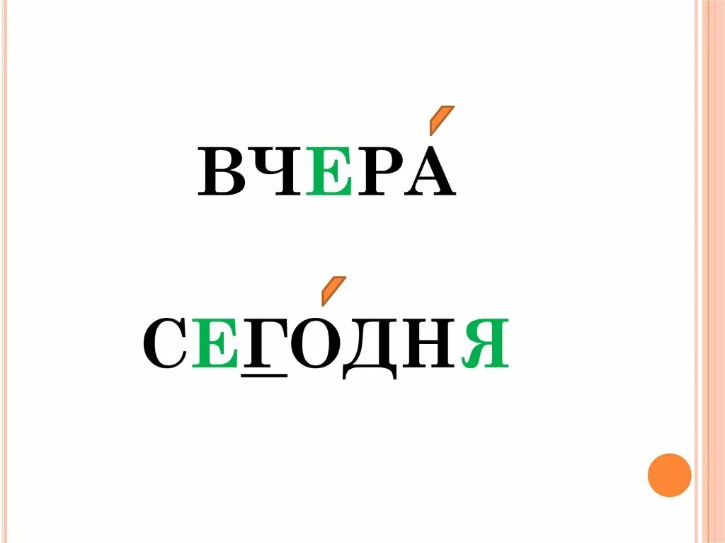 Включи слово версия. Словарные слова. Слварный слова. Вчера словарное слово. Вчера словарное слово в картинках.