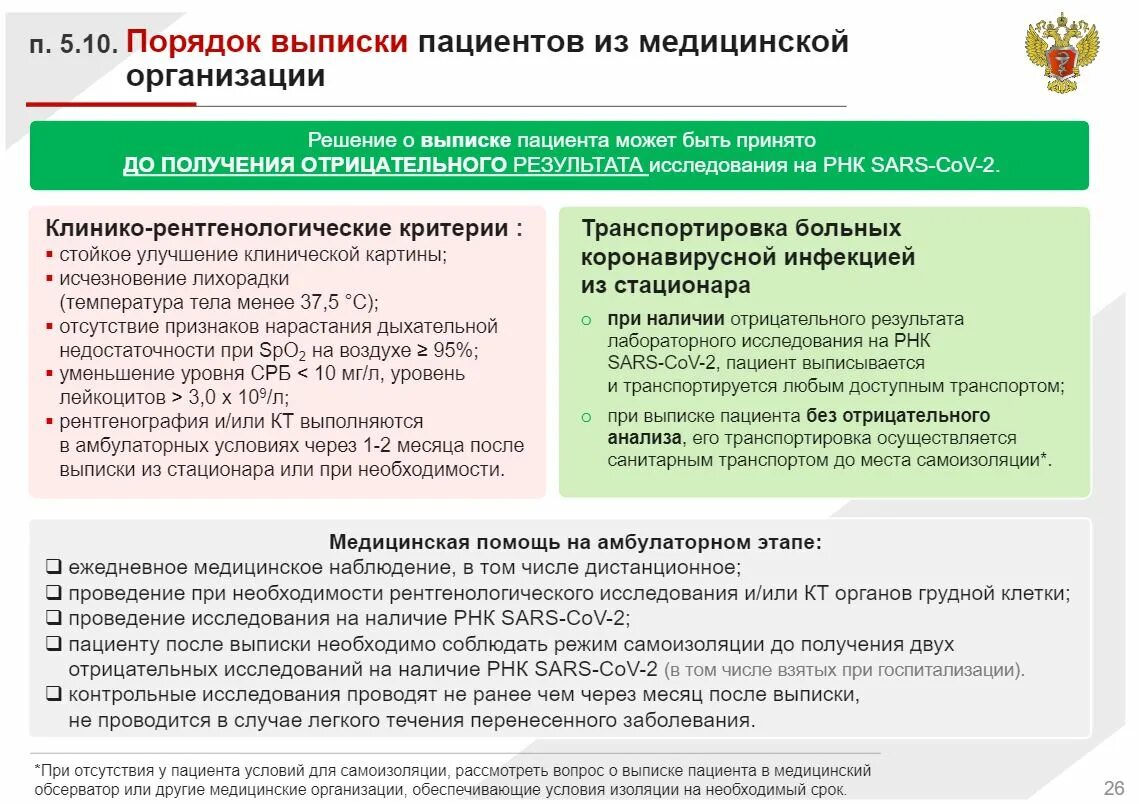 Правила выписки пациентов. Порядок выписки больных. Информация по выписанным пациентам. Правила выписки больных паротитом.