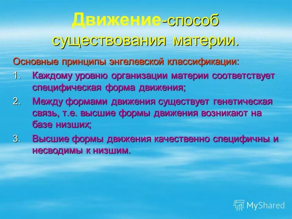 Назовите формы движения. Формы движения материи. Формы существования материи. Движение как форма существования материи. Формой бытия материи является.