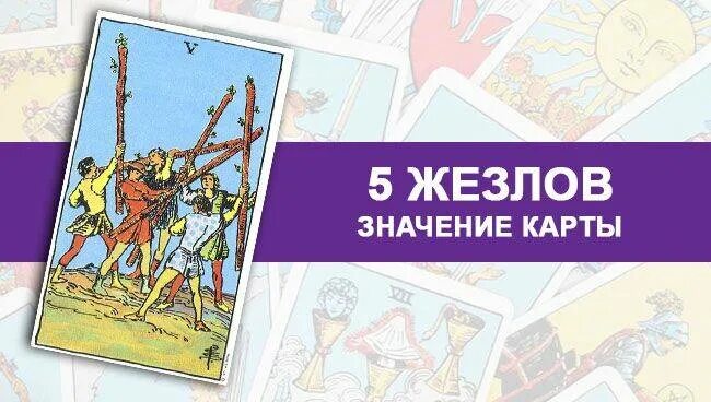 5 жезлов работа. 5 жезлов таро уэйта. карта таро 5 посохов. таро пятёрка посохов. карта таро пять жезлов.