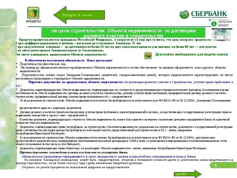 Договлр дллевого участия СБЕ. Документы для ипотеки в Сбербанке. Требования к заемщику по ипотеке в Сбербанке. Договор об ипотеке недвижимого имущества. Переуступка ипотеки сбербанк