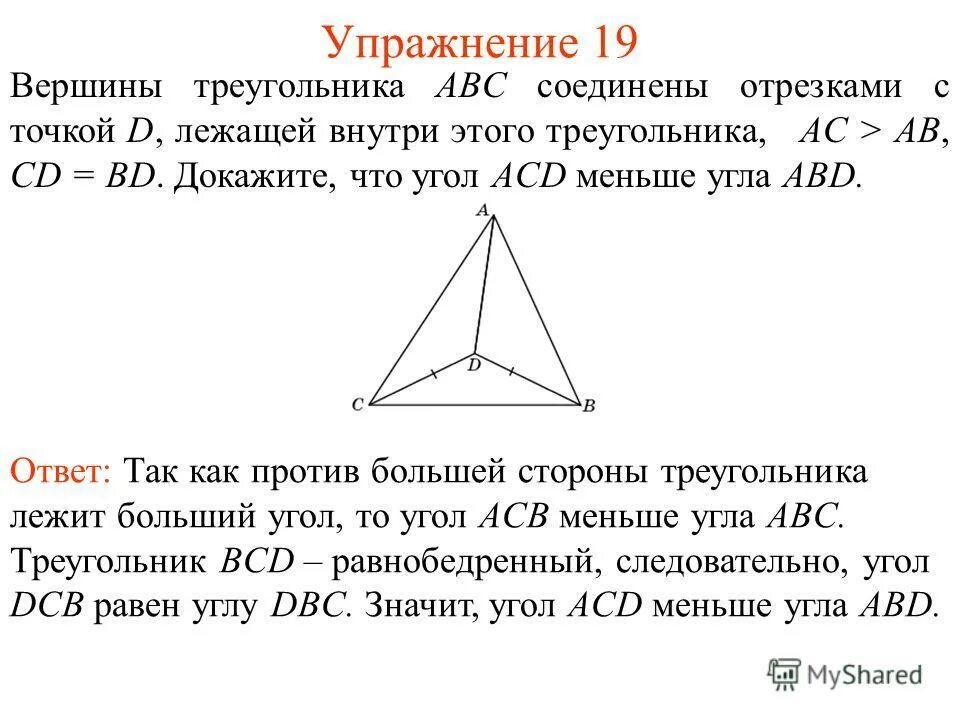 Внутренние углы треугольника авс. Вершины треугольника abc. вершины треугольника авс соединены отрезками с точками. точка внутри треугольника. доказать треугольник abc.