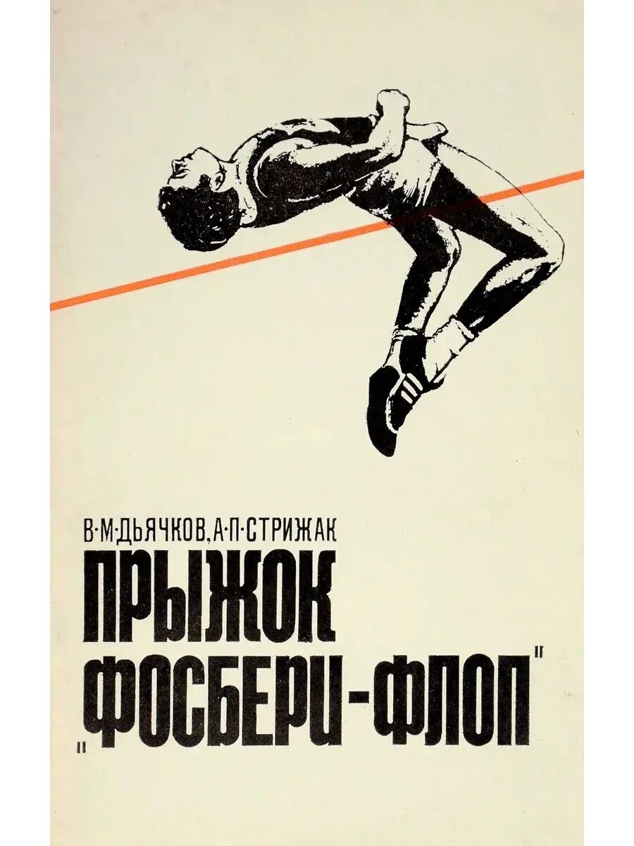 Прыжок фосбери. Прыжок фосбери флоп. книга прыжок. прыжок обложка книги. прыжок флоп схема.