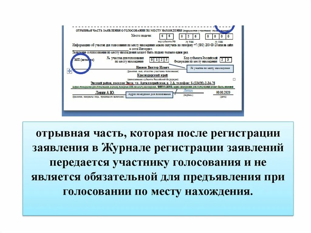 Голосование по месту жительства подать заявление. Заявление о голосовании по месту нахождения. Образец заполнения заявления о голосовании по месту нахождения. Отрывная часть заявления о голосовании по месту нахождения. Порядок оформления заявления о голосовании по месту нахождения.